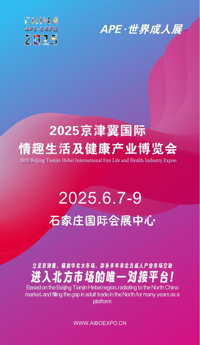 看华北APE2025情趣用品展弥补市场空缺不朽情缘游戏网站登录情趣用品看华南销量